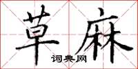 丁谦草麻楷书怎么写