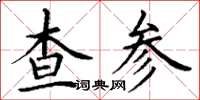 丁谦查参楷书怎么写