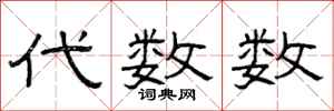 曾庆福代数数隶书怎么写