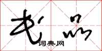 王冬龄民品草书怎么写