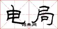 曾庆福电局隶书怎么写