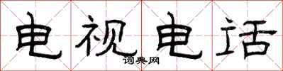 曾庆福电视电话隶书怎么写