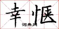 丁谦幸惬楷书怎么写