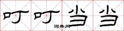 曾庆福叮叮当当隶书怎么写