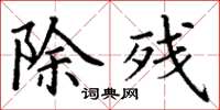 丁谦除残楷书怎么写