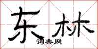 曾庆福东林隶书怎么写