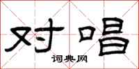 曾庆福对唱隶书怎么写