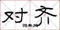 曾庆福对齐隶书怎么写