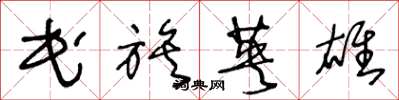 王冬龄民族英雄草书怎么写