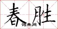 丁谦春胜楷书怎么写
