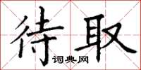 丁谦待取楷书怎么写
