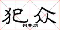 曾庆福犯众隶书怎么写