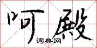 钱沛云呵殿行书怎么写
