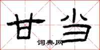 曾庆福甘当隶书怎么写