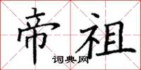 丁谦帝祖楷书怎么写