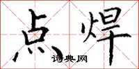 丁谦点焊楷书怎么写