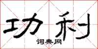 曾庆福功利隶书怎么写