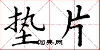 丁谦垫片楷书怎么写
