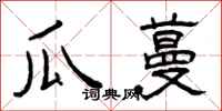 曾庆福瓜蔓隶书怎么写