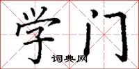 丁谦学门楷书怎么写