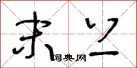 王冬龄末上草书怎么写