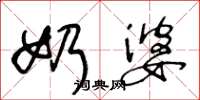 王冬龄奶婆草书怎么写