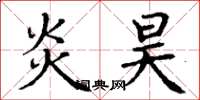 丁谦炎昊楷书怎么写