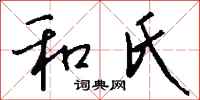钱沛云和氏行书怎么写