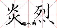 丁谦炎烈楷书怎么写