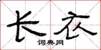 曾庆福长衣隶书怎么写