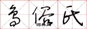 王冬龄鸟俗氏草书怎么写