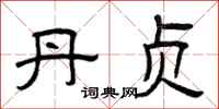 曾庆福丹贞隶书怎么写