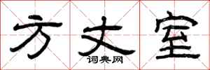 曾庆福方丈室隶书怎么写