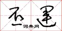 王冬龄丕运草书怎么写