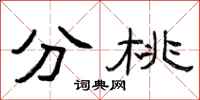 曾庆福分桃隶书怎么写