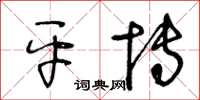 王冬龄平博草书怎么写