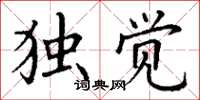 丁谦独觉楷书怎么写