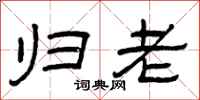 曾庆福归老隶书怎么写