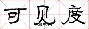曾庆福可见度隶书怎么写