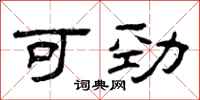 曾庆福可劲隶书怎么写