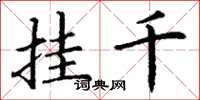 丁谦挂千楷书怎么写