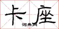 曾庆福卡座隶书怎么写