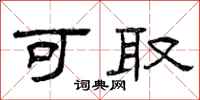 曾庆福可取隶书怎么写