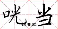 丁谦咣当楷书怎么写