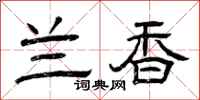 曾庆福兰香隶书怎么写