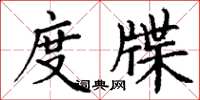 丁谦度牒楷书怎么写