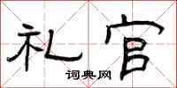曾庆福礼官隶书怎么写