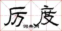 曾庆福厉度隶书怎么写