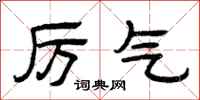 曾庆福厉气隶书怎么写
