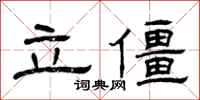 曾庆福立僵隶书怎么写